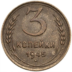Реверс 3 копейки 1945 года Реверс 3 копейки 1945 года
