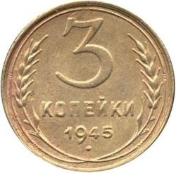 Реверс 3 копейки 1945 года Реверс 3 копейки 1945 года