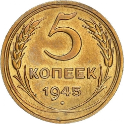 Реверс 5 копеек 1945 года Реверс 5 копеек 1945 года