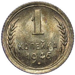 Реверс 1 копейка 1946 года