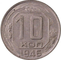 Реверс 10 копеек 1946 года