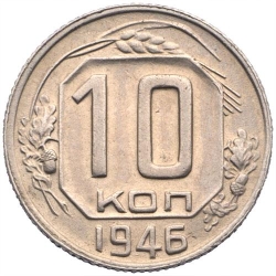 Реверс 10 копеек 1946 года