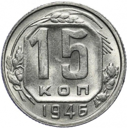Реверс 15 копеек 1946 года