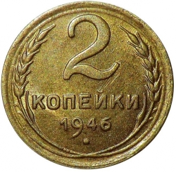 Реверс 2 копейки 1946 года Реверс 2 копейки 1946 года