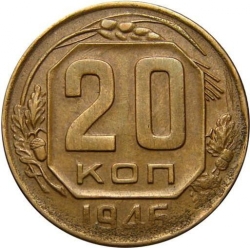 Реверс 20 копеек 1946 года Реверс 20 копеек 1946 года