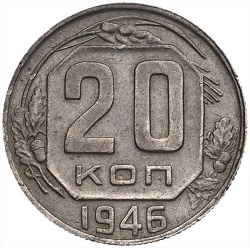 Реверс 20 копеек 1946 года Реверс 20 копеек 1946 года