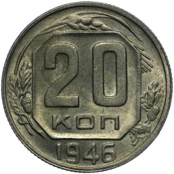 Реверс 20 копеек 1946 года Реверс 20 копеек 1946 года