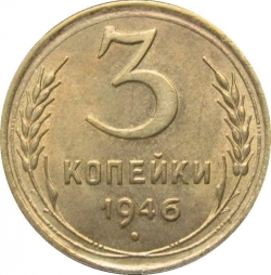 Реверс 3 копейки 1946 года