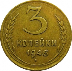 Реверс 3 копейки 1946 года