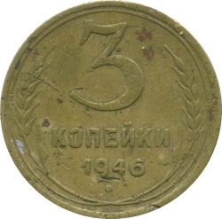 Реверс 3 копейки 1946 года Реверс 3 копейки 1946 года