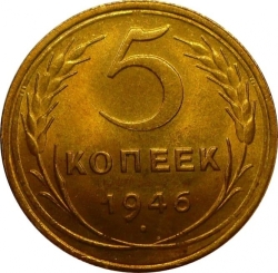 Реверс 5 копеек 1946 года Реверс 5 копеек 1946 года