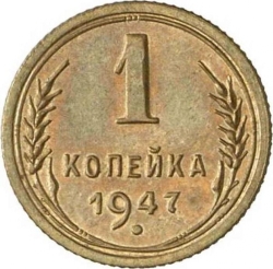 Реверс 1 копейка 1947 года пробная