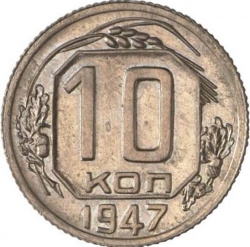 Реверс 10 копеек 1947 года пробные Реверс 10 копеек 1947 года пробные