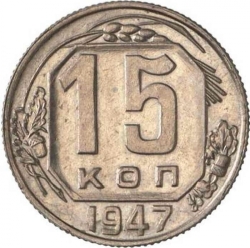 Реверс 15 копеек 1947 года пробные Реверс 15 копеек 1947 года пробные