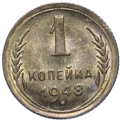 Реверс 1 копейка 1948 года