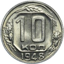 Реверс 10 копеек 1948 года