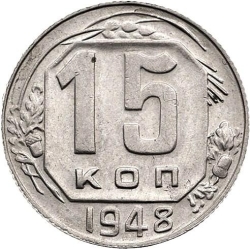 Реверс 15 копеек 1948 года