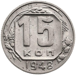 Реверс 15 копеек 1948 года