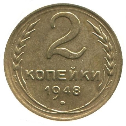 Реверс 2 копейки 1948 года Реверс 2 копейки 1948 года