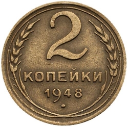 Реверс 2 копейки 1948 года