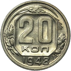 Реверс 20 копеек 1948 года