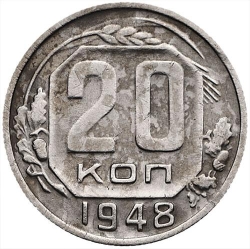 Реверс 20 копеек 1948 года Реверс 20 копеек 1948 года