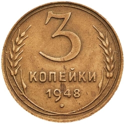 Реверс 3 копейки 1948 года