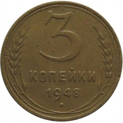 Реверс 3 копейки 1948 года