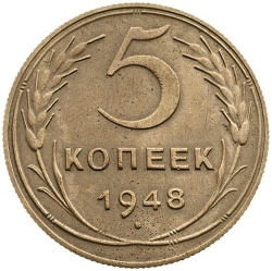 Реверс 5 копеек 1948 года Реверс 5 копеек 1948 года