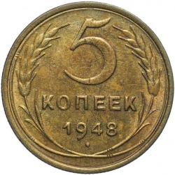 Реверс 5 копеек 1948 года Реверс 5 копеек 1948 года