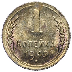 Реверс 1 копейка 1949 года