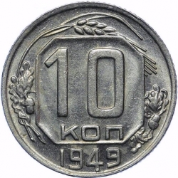 Реверс 10 копеек 1949 года Реверс 10 копеек 1949 года