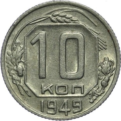 Реверс 10 копеек 1949 года