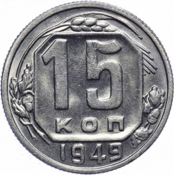 Реверс 15 копеек 1949 года