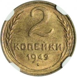 Реверс 2 копейки 1949 года