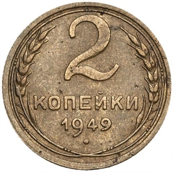 Реверс 2 копейки 1949 года