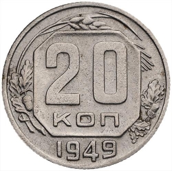 Реверс 20 копеек 1949 года