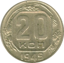Реверс 20 копеек 1949 года Реверс 20 копеек 1949 года