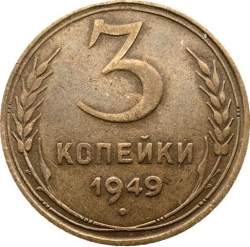Реверс 3 копейки 1949 года
