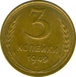 Реверс 3 копейки 1949 года