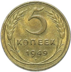 Реверс 5 копеек 1949 года
