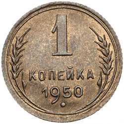 Реверс 1 копейка 1950 года