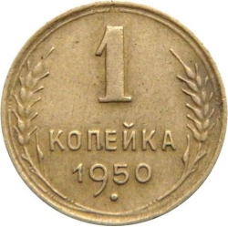 Реверс 1 копейка 1950 года