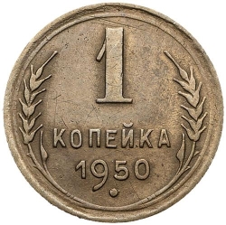 Реверс 1 копейка 1950 года