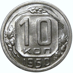 Реверс 10 копеек 1950 года Реверс 10 копеек 1950 года