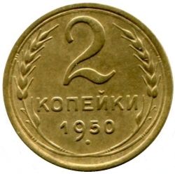 Реверс 2 копейки 1950 года Реверс 2 копейки 1950 года