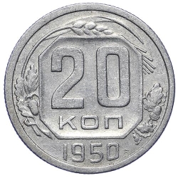 Реверс 20 копеек 1950 года Реверс 20 копеек 1950 года
