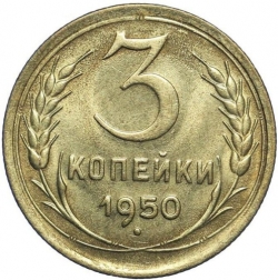 Реверс 3 копейки 1950 года