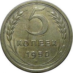 Реверс 5 копеек 1950 года Реверс 5 копеек 1950 года