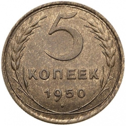 Реверс 5 копеек 1950 года Реверс 5 копеек 1950 года